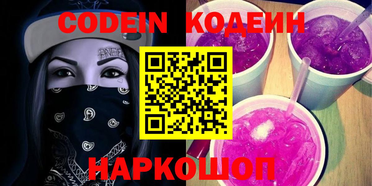 Кодеиновый сироп Lean Purple Drank  Кодеин Purple Drank  Вход с VPN  Шебекино 